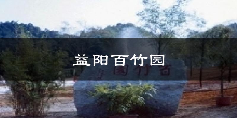 忻州益阳百竹园天气预报未来一周