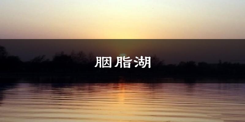 忻州胭脂湖天气预报未来一周