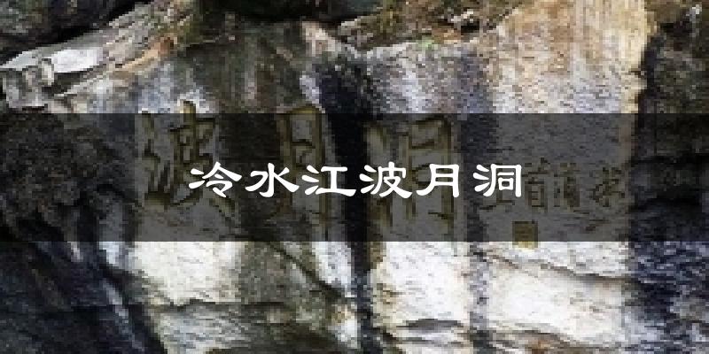 冷水江波月洞今日天气