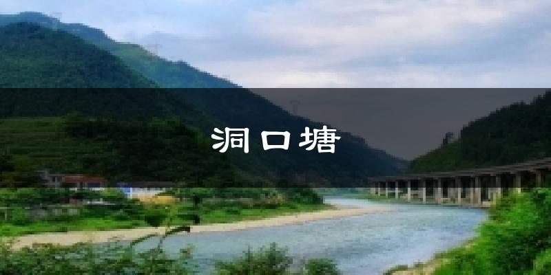 洞口塘今日天气
