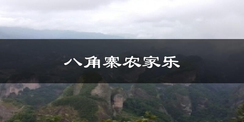 苏州八角寨农家乐天气预报未来一周