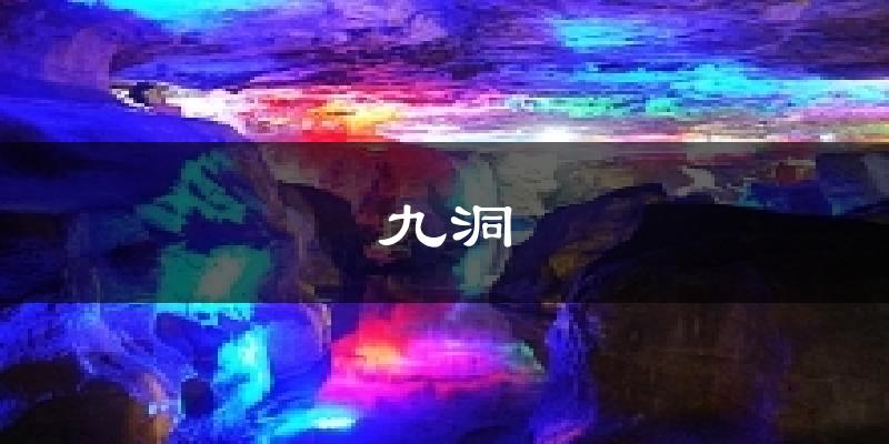九洞今日天气