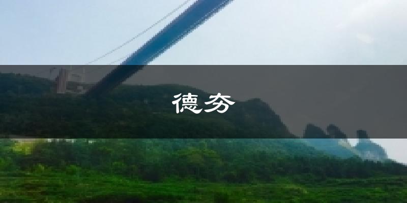 德夯今日天气