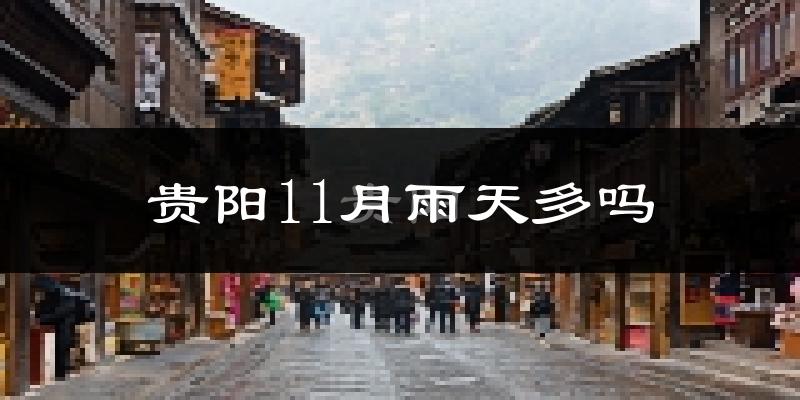 贵阳11月雨天多吗?