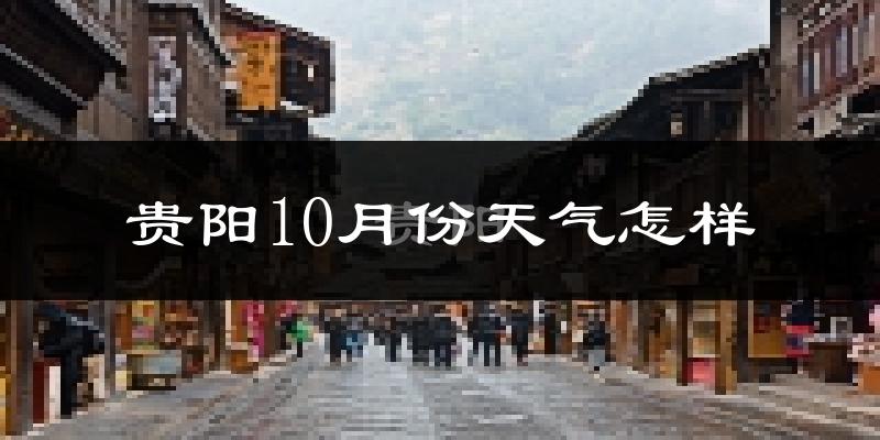 贵阳10月份天气怎样?贵阳十月冷不冷?