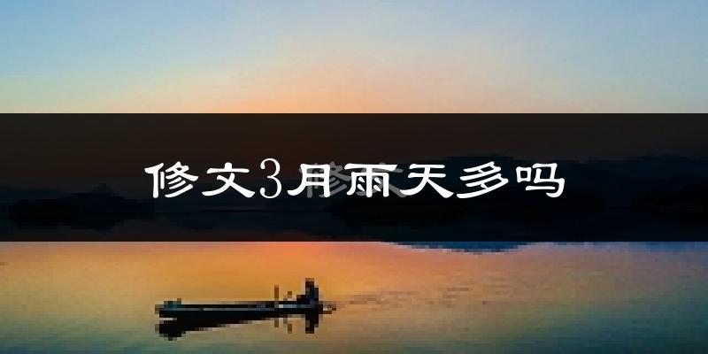 修文3月雨天多吗?