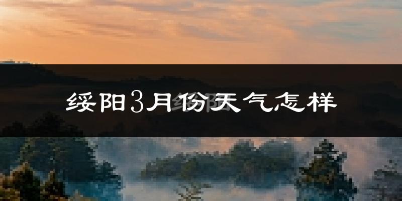 绥阳县3月份天气如何?冷吗?
