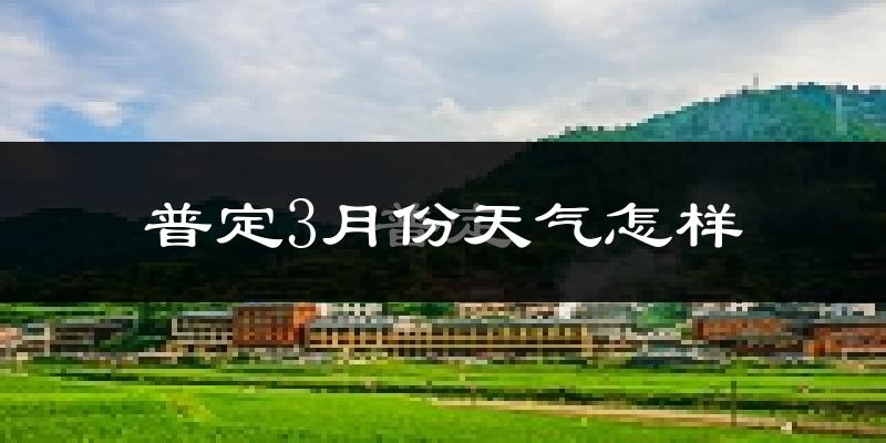 普定县3月份天气如何?天气冷热情况分析