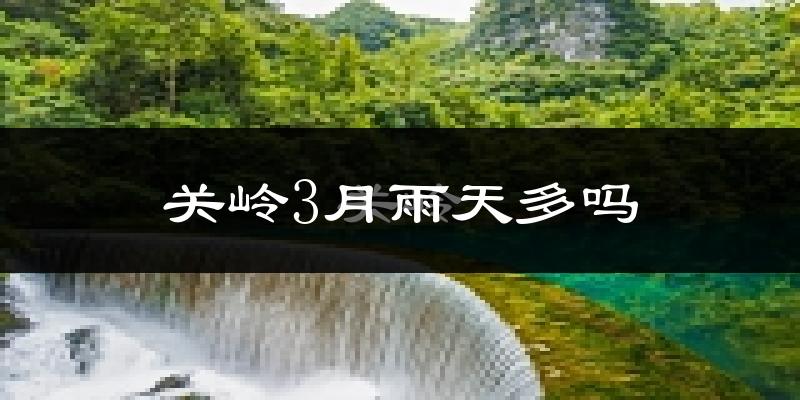关岭3月雨天多吗?