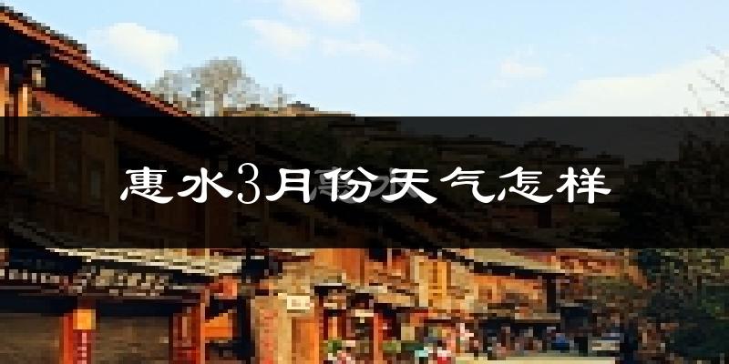 惠水县3月份天气如何?冷热情况怎么样?