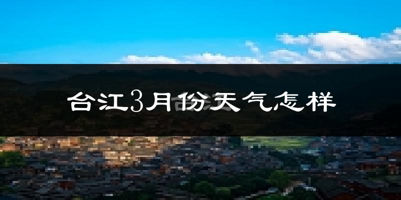 台江县3月份天气如何?冷吗?
