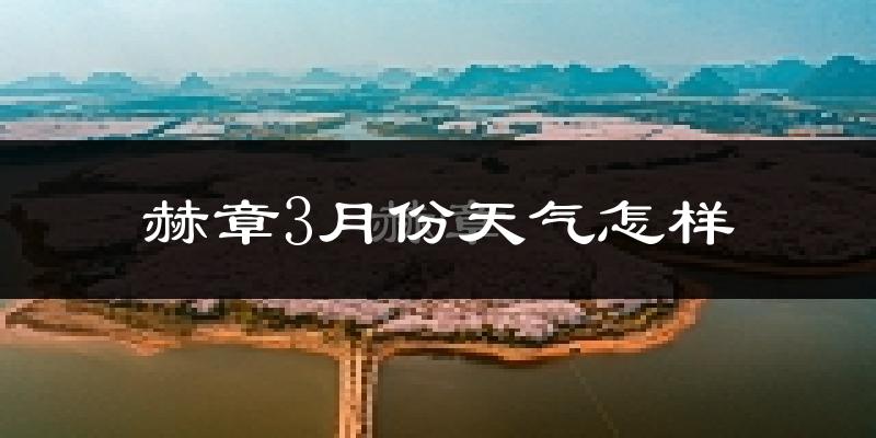 赫章县3月份天气如何?冷吗?