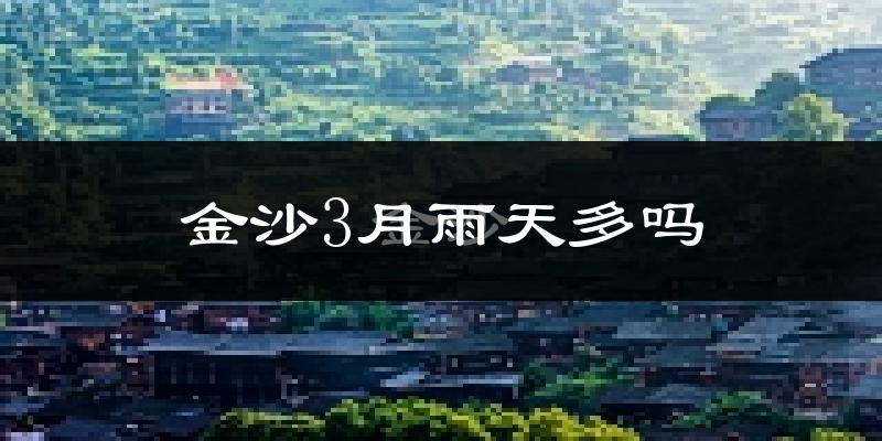 金沙3月雨天多吗?