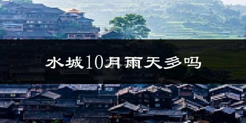 水城10月雨天多吗?