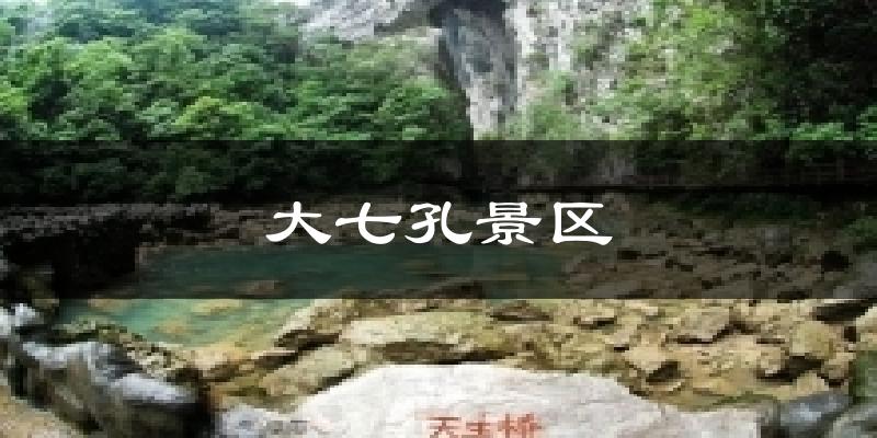 大七孔景区天气预报十五天