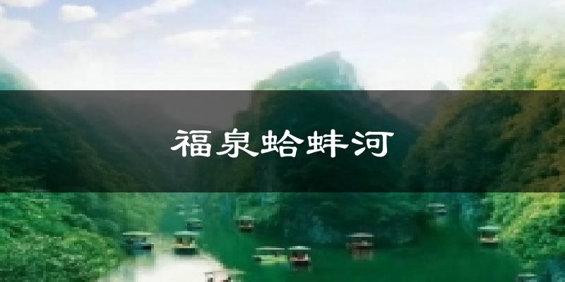 福泉蛤蚌河天气预报十五天