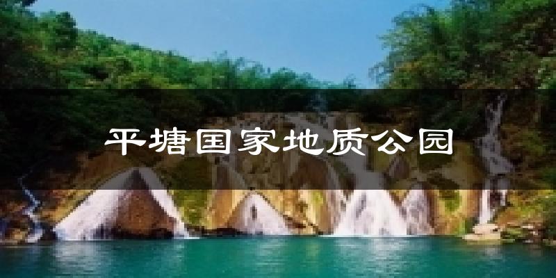 苏州平塘国家地质公园天气预报未来一周