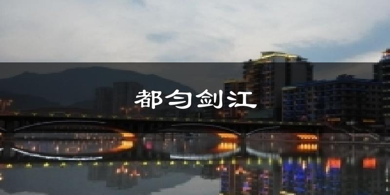 都匀剑江天气预报十五天