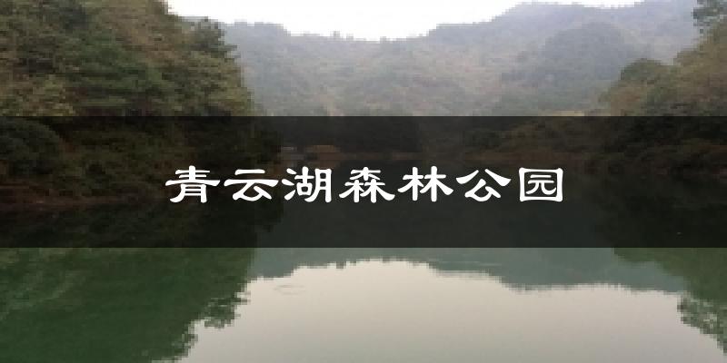 苏州青云湖森林公园天气预报未来一周
