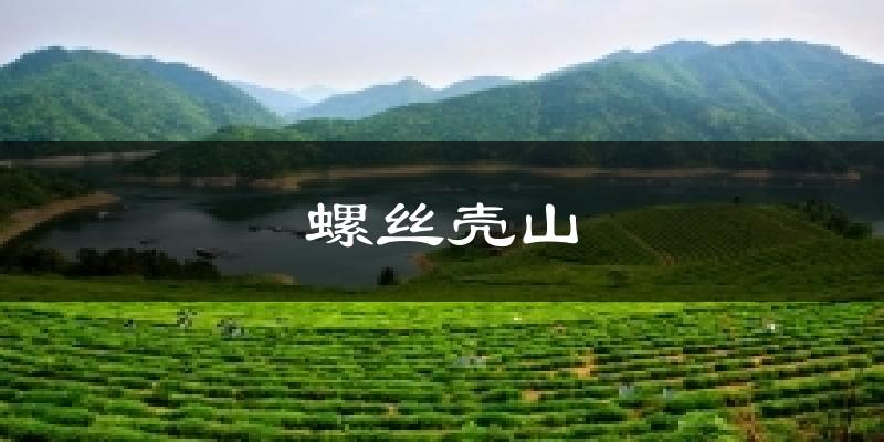 苏州螺丝壳山天气预报未来一周