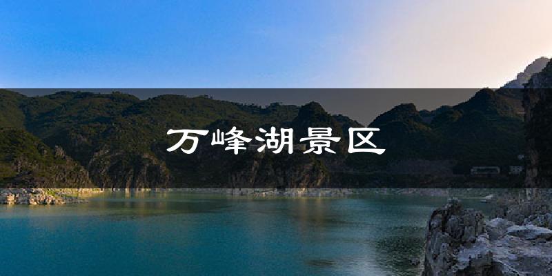 苏州万峰湖景区天气预报未来一周
