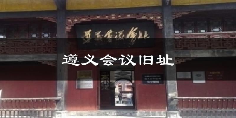遵义会议旧址气温
