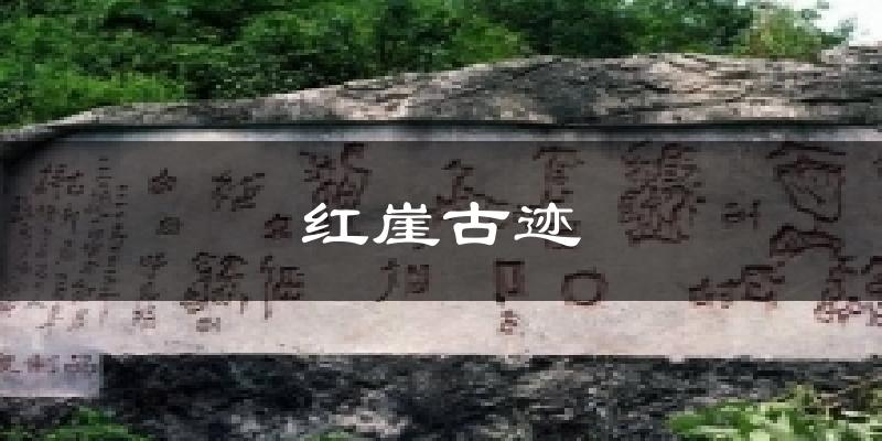 红崖古迹天气预报十五天