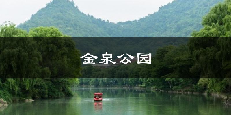 镇江金泉公园天气预报未来一周