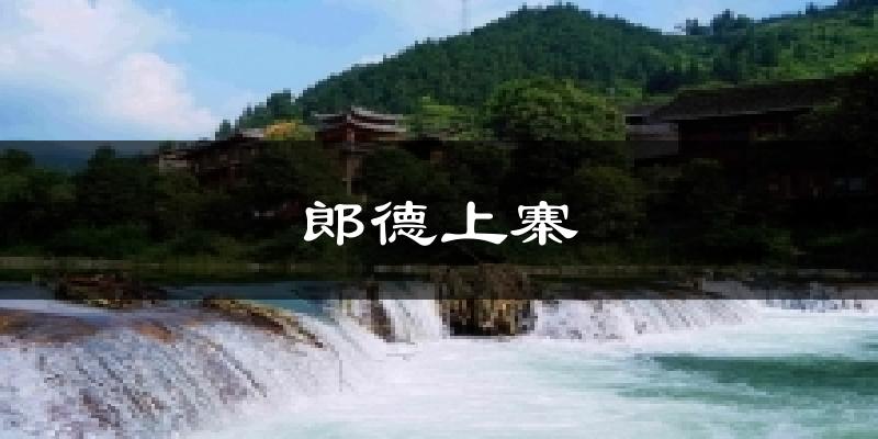 南昌郎德上寨天气预报未来一周