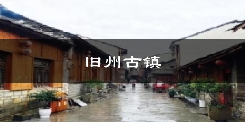 旧州古镇天气预报十五天