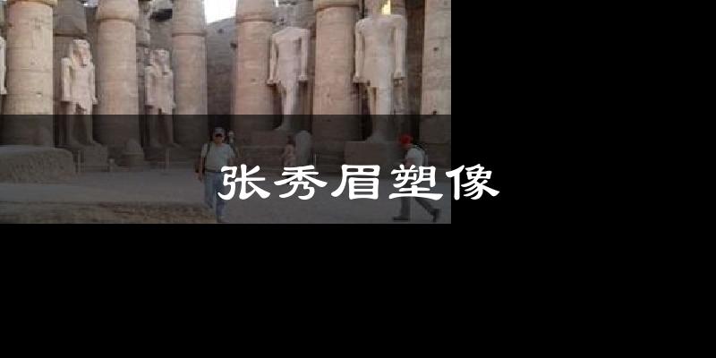 张秀眉塑像天气预报十五天
