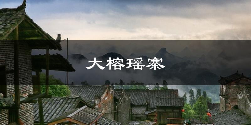 大榕瑶寨天气预报十五天