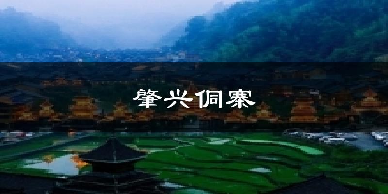 肇兴侗寨天气预报十五天