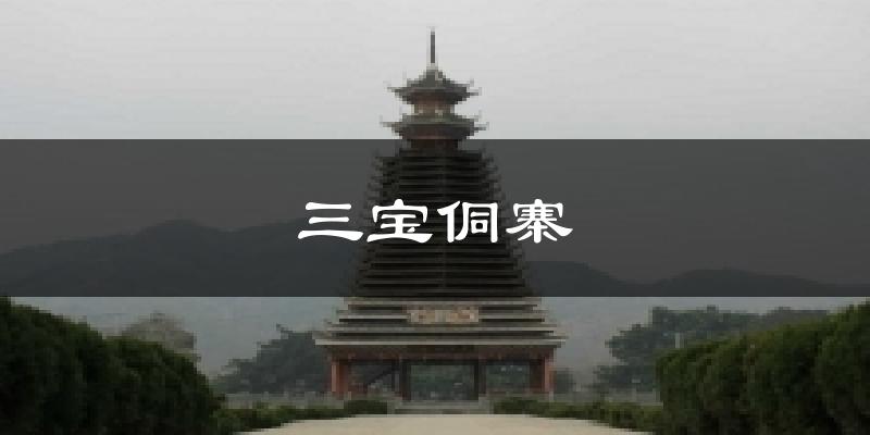 榕江三宝侗寨天气预报未来一周