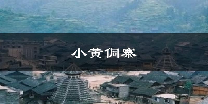 小黄侗寨天气预报十五天