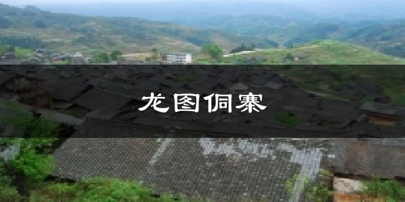 苏州龙图侗寨天气预报未来一周