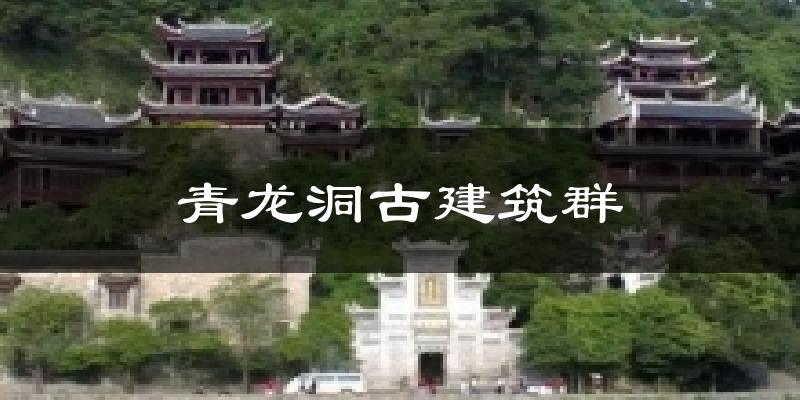 青龙洞古建筑群天气预报十五天