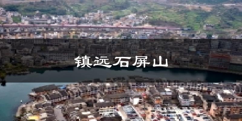 苏州镇远石屏山天气预报未来一周