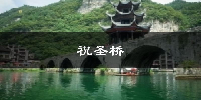 苏州祝圣桥天气预报未来一周