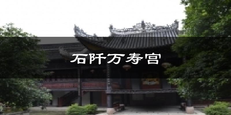 苏州石阡万寿宫天气预报未来一周