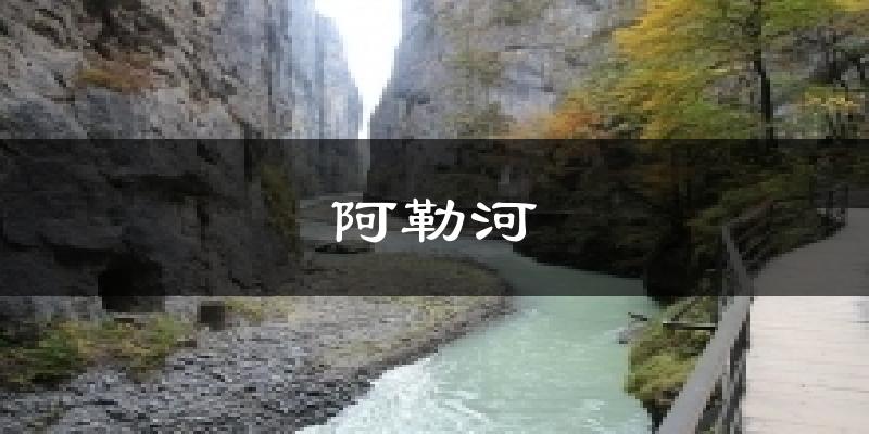 六盘水阿勒河天气预报未来一周
