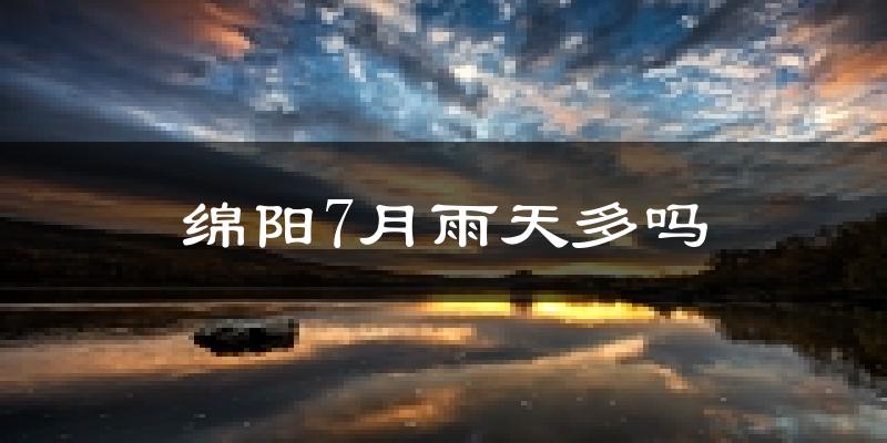 绵阳7月雨天多吗?