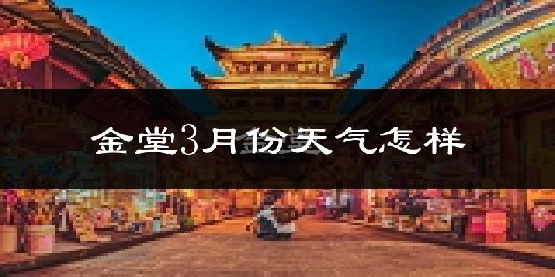 金堂县3月份天气如何?冷吗?