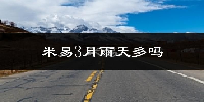 米易3月雨天多吗?