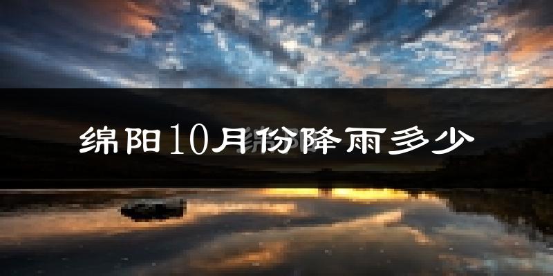 绵阳10月份降雨多少?