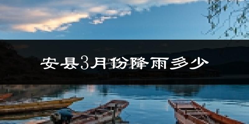 安县3月份降雨多少?