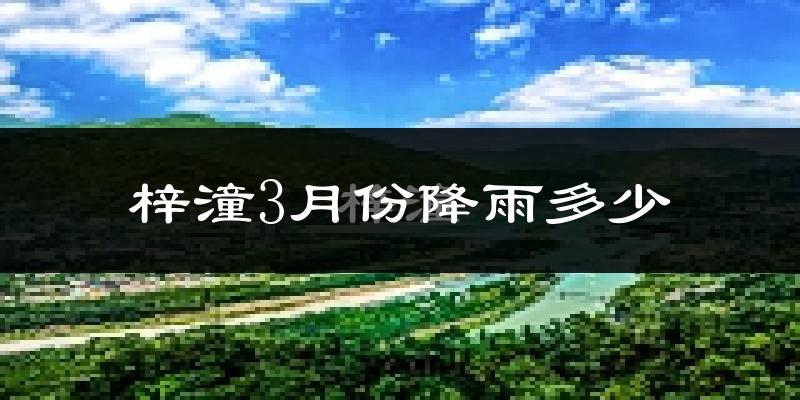 梓潼3月份降雨多少?