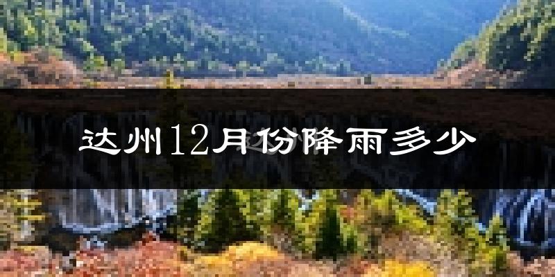 达州12月份降雨多少?