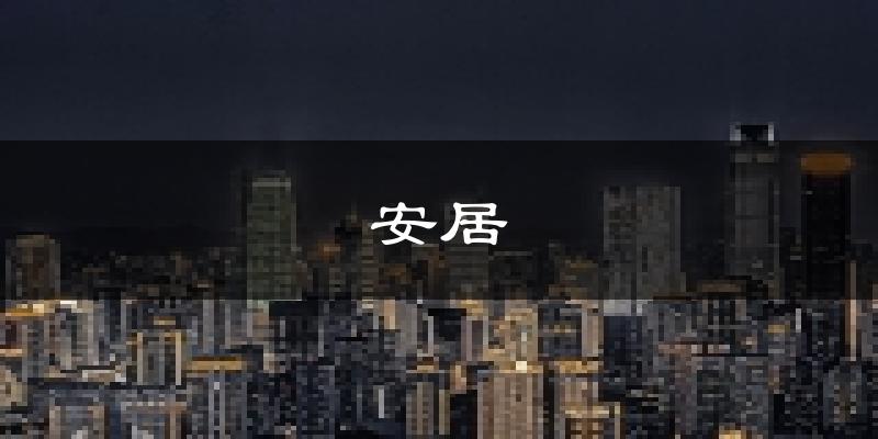 遂宁安居天气预报未来一周