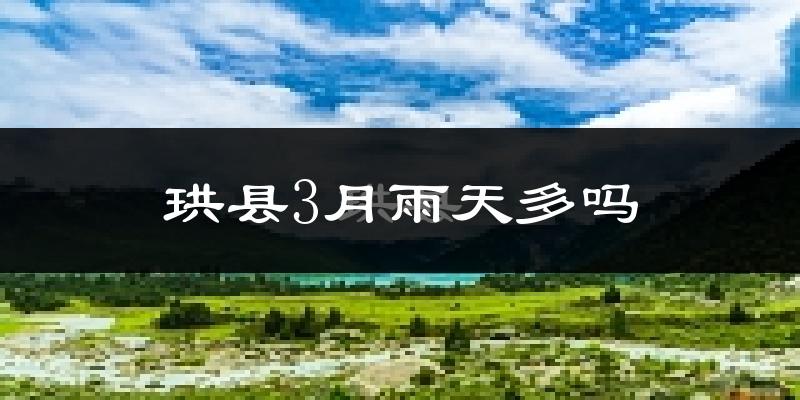 珙县3月雨天多吗?